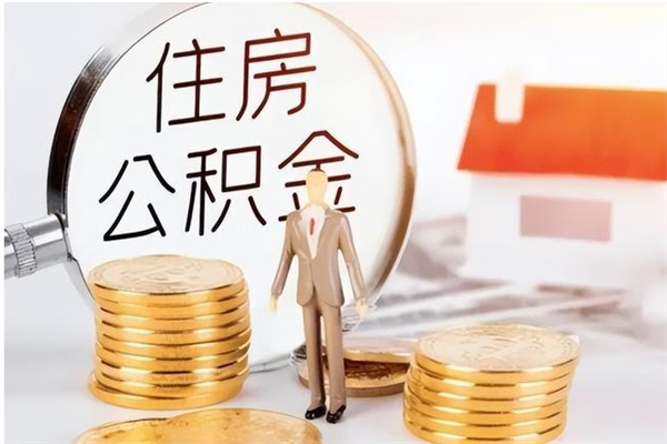 中卫离职后怎么提出公积金（离职了如何提取住房公积金里的钱）