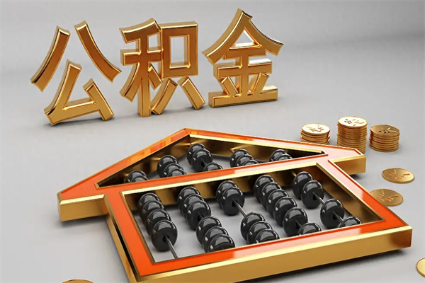 中卫离职后能取公积金吗（离职后可不可以取公积金）