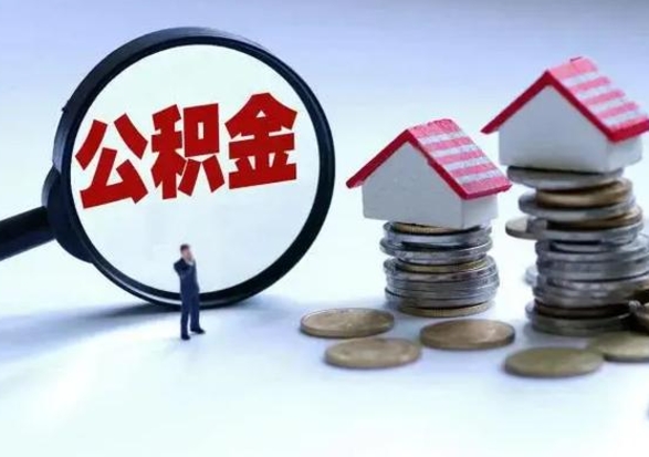 中卫辞职后住房公积金可以代取吗（离职后公积金可以代缴吗）