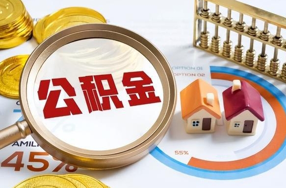 中卫离职公积金取网上申请（离职在线提取公积金）