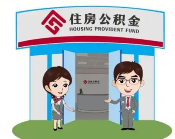 中卫公积金辞职怎么提（辞职啦公积金怎么提出来）